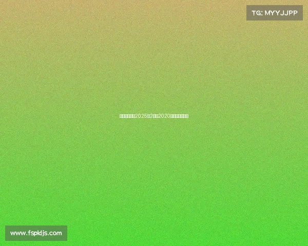 电子竞技杂志2025年2月刊2020年电子竞技赛事