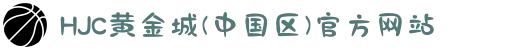 HJC黄金城(中国区)官方网站